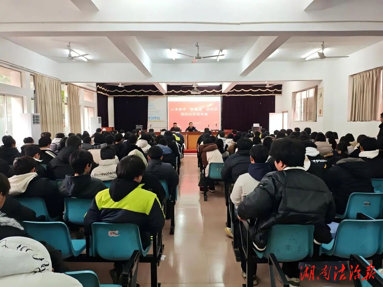 江華職業(yè)中專學(xué)校寒假前開展新《治安管理處罰法》專題宣傳教育活動(dòng)