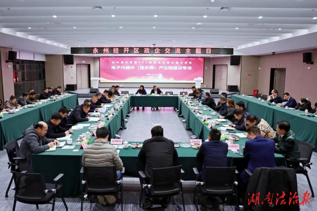 永州經(jīng)開區(qū)舉行第109期“政企交流主題日”活動