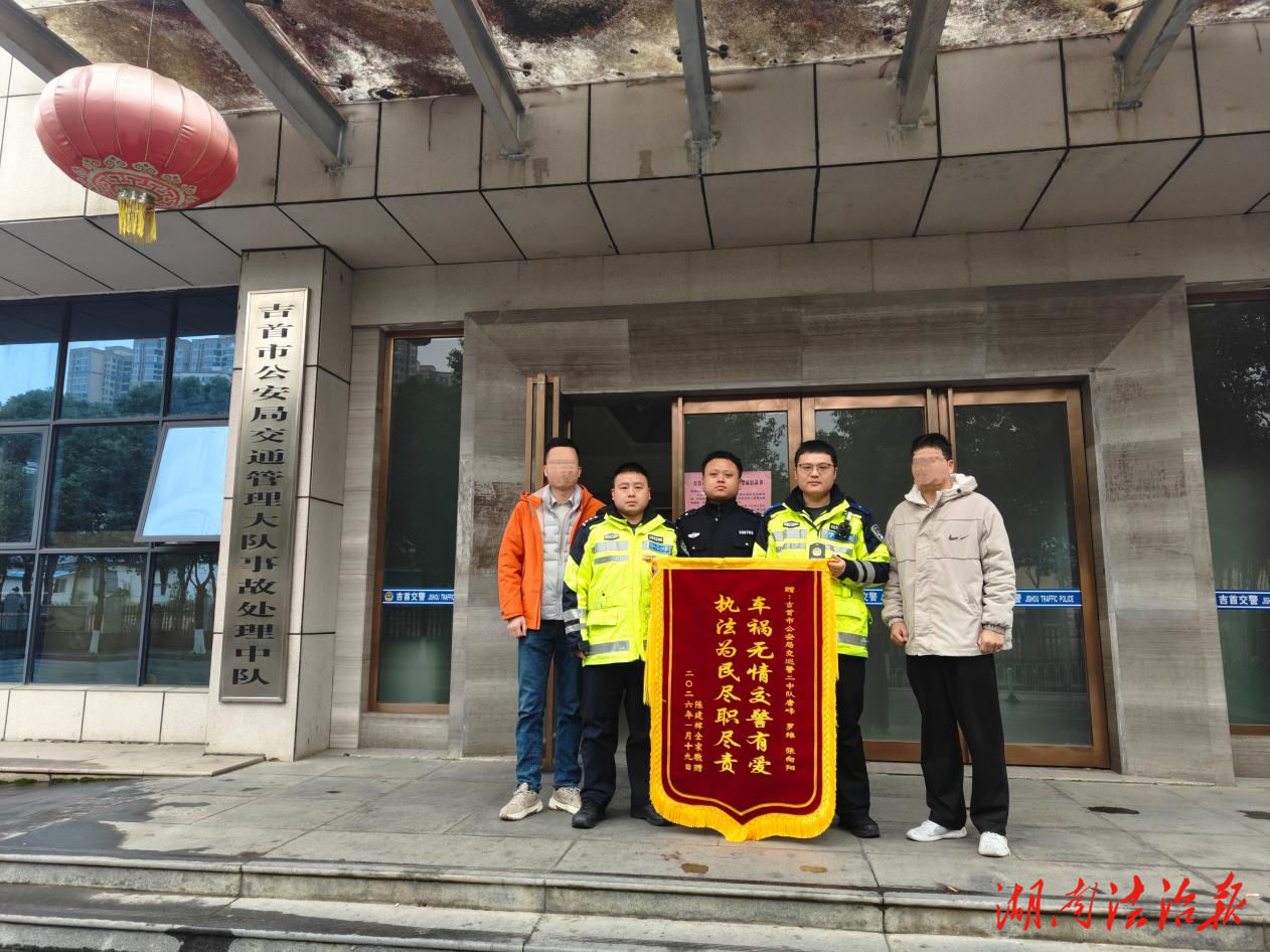 吉首交警：肇事逃逸速處置 獲贈(zèng)錦旗受贊譽(yù)