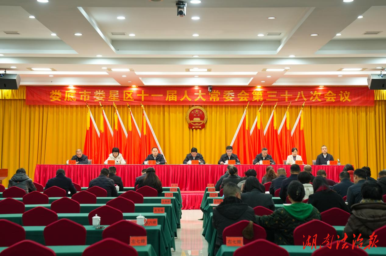 婁星區(qū)第十一屆人大常委會(huì)舉行第三十八次會(huì)議