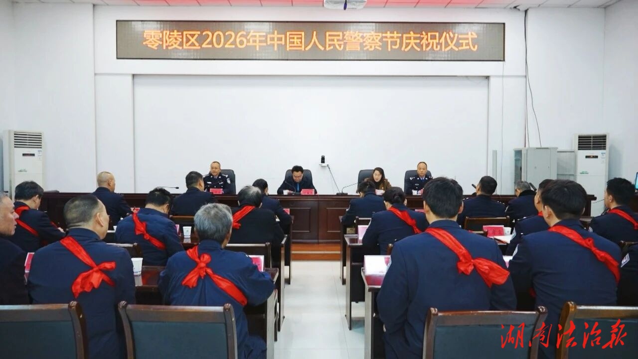 零陵區(qū)舉行2026年中國人民警察節(jié)慶祝儀式