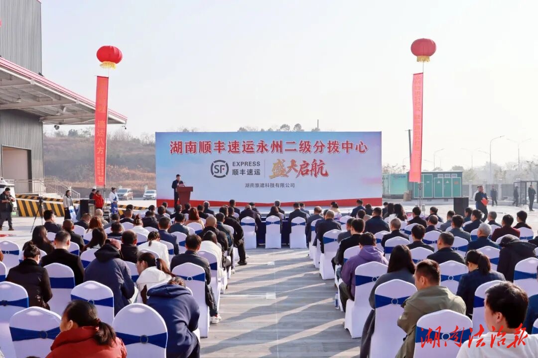 湖南順豐速運永州二級分撥中心揭牌儀式舉行