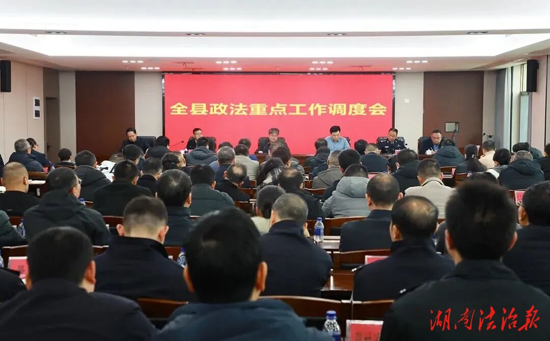 新田縣政法重點(diǎn)工作調(diào)度會召開