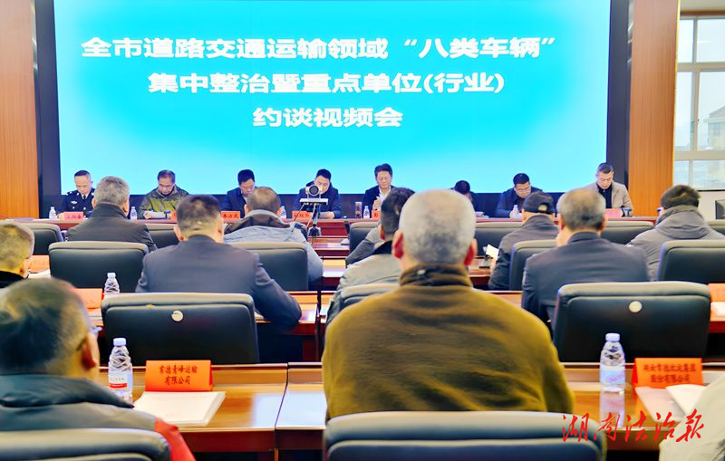 常德市多部門(mén)聯(lián)合開(kāi)展道路交通運(yùn)輸領(lǐng)域“八類(lèi)車(chē)輛”集中整治行動(dòng)