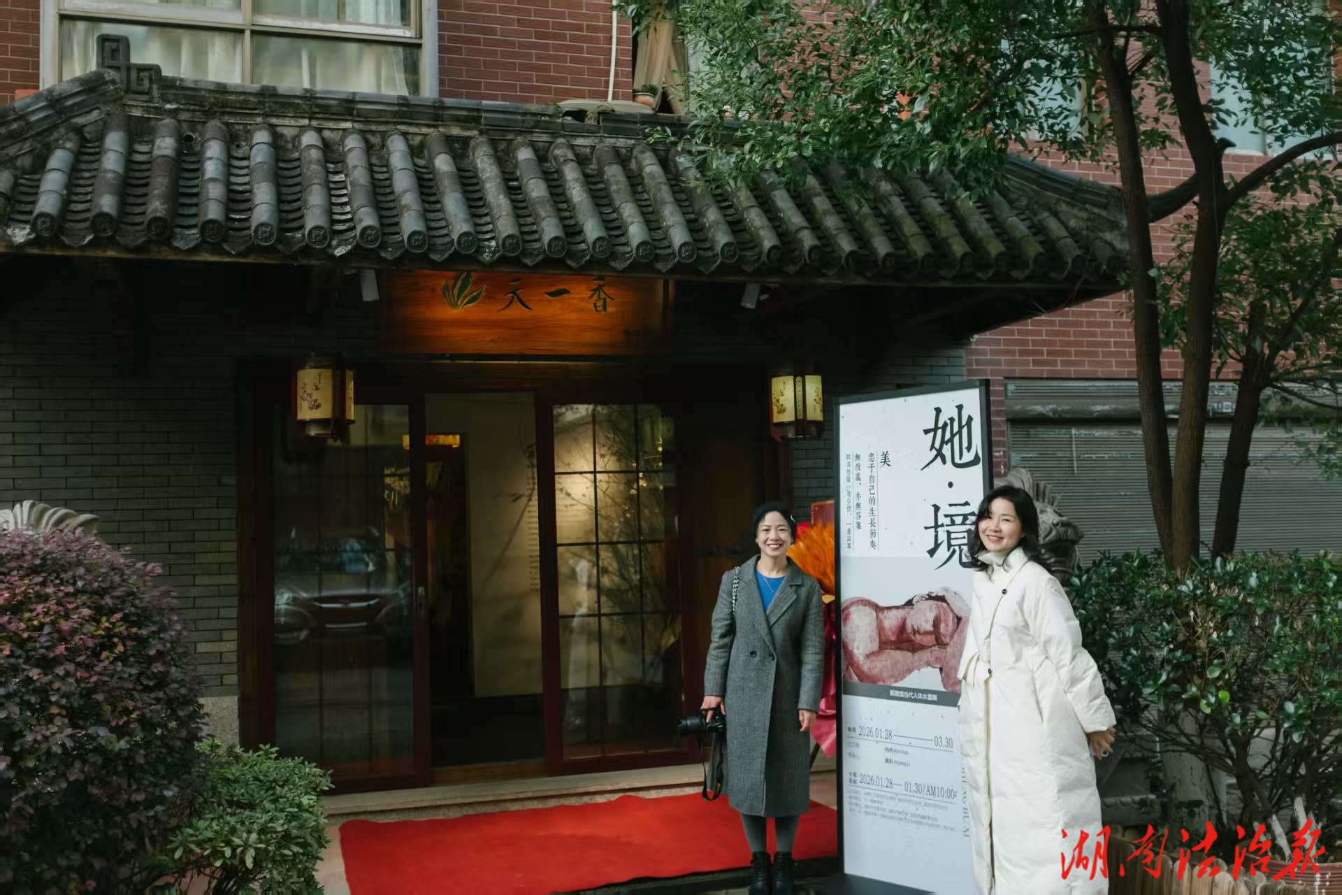 “她·境”绽放益阳：郭建国当代人体水墨展与  冉冉花艺展联袂开幕