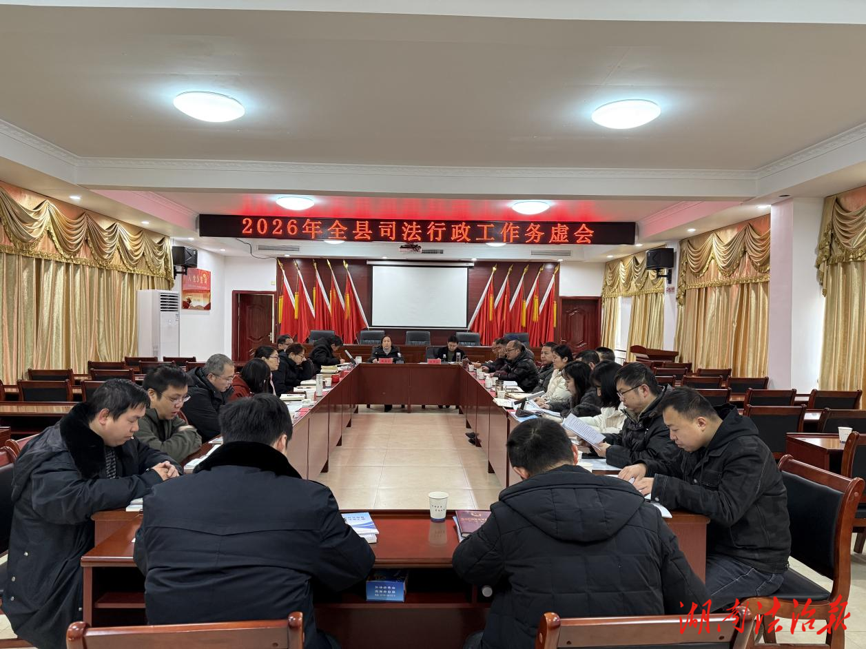 凝心謀實策 聚力啟新程 ——衡山縣司法局召開2026年務虛會