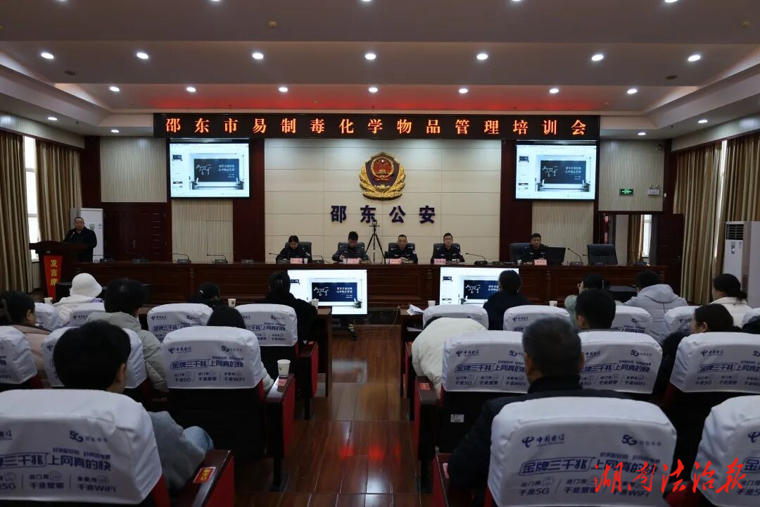 邵东市易制毒化学物品管理培训会在邵东市公安局召开
