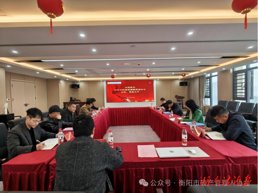 衡陽中院與市破產管理人協(xié)會座談 協(xié)同發(fā)力共促破產管理高質量發(fā)展