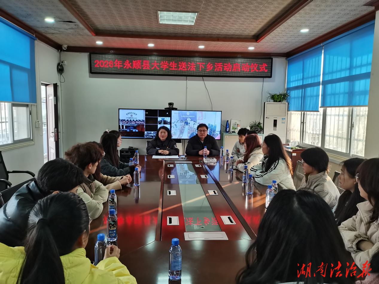 聚青年之力，傳法治之聲——永順縣開展大學(xué)生”送法下鄉(xiāng)“活動(dòng)