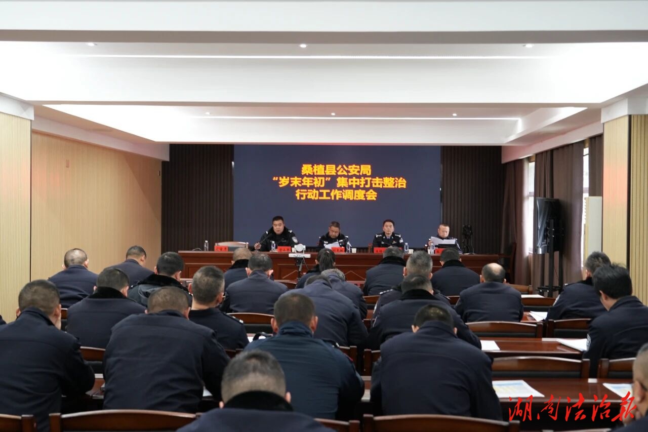 桑植县公安局召开“岁末年初”集打行动调度暨春运安保工作部署会