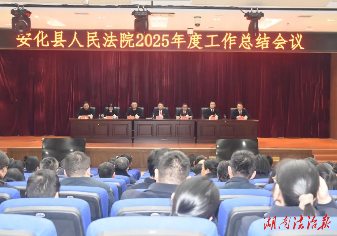 安化县人民法院召开2025年度工作总结会议