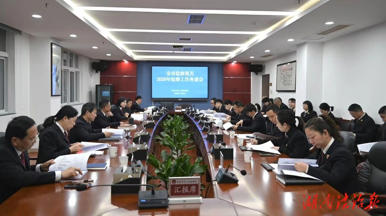 坚持稳中求进 擘画张家界检察新蓝图