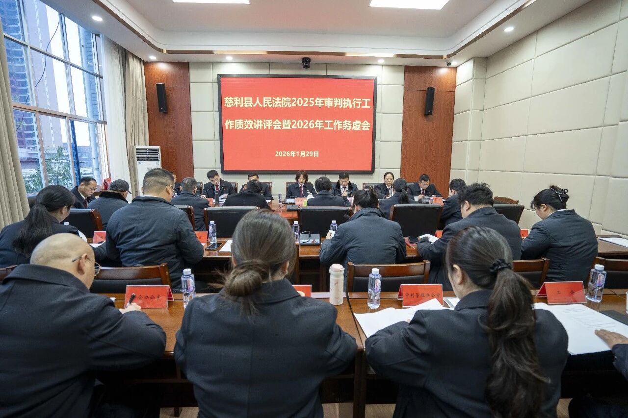 总结复盘明方向 谋篇布局启新程——慈利法院召开2025年审判执行工作质效讲评会暨2026年工作务虚会