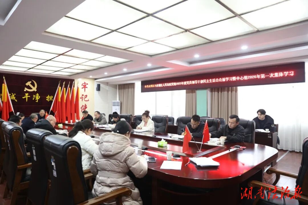 開局之年明方向，鑄魂賦能啟新程——冷水灘法院黨組開展2025年度民主生活會(huì)會(huì)前學(xué)習(xí)暨理論學(xué)習(xí)中心組2026年第一次集體（擴(kuò)大）學(xué)習(xí)