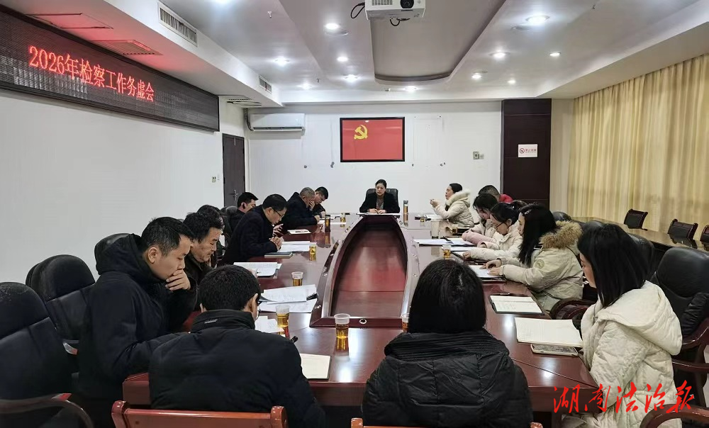 講問題、談思路、謀實(shí)招——寧遠(yuǎn)縣檢察院召開2026年工作務(wù)虛會