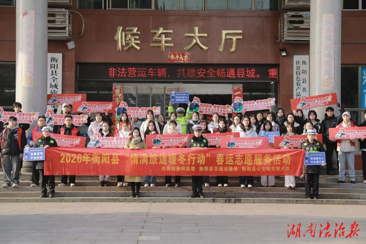 衡陽(yáng)縣公安交警聯(lián)合青年志愿者溫暖春運(yùn)歸家路