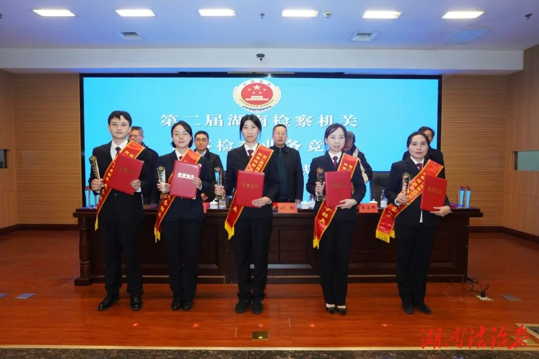 2名全省“十佳”！懷化檢察在全省民事檢察業(yè)務(wù)競賽中再創(chuàng)歷史最好成績！