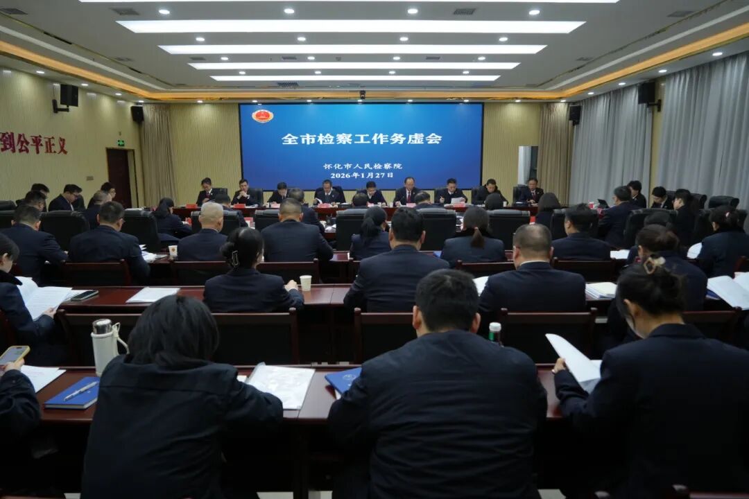 懷化市檢察院召開(kāi)2026年全市檢察工作務(wù)虛會(huì)：把“藍(lán)圖”干成“實(shí)景”，再創(chuàng)新業(yè)績(jī)、再上新臺(tái)階