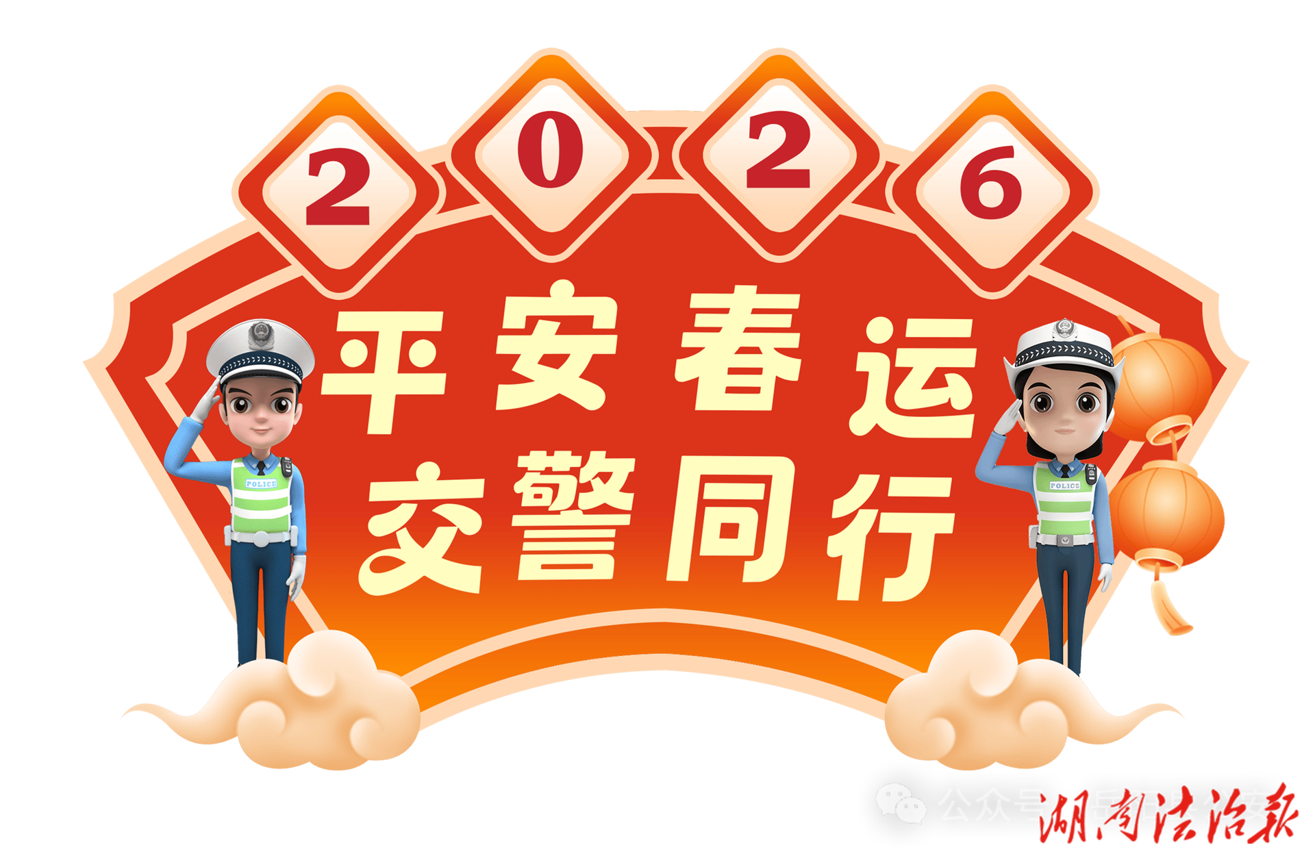 岳陽(yáng)縣公安交警發(fā)布2026年春節(jié)返鄉(xiāng)交通安全提示