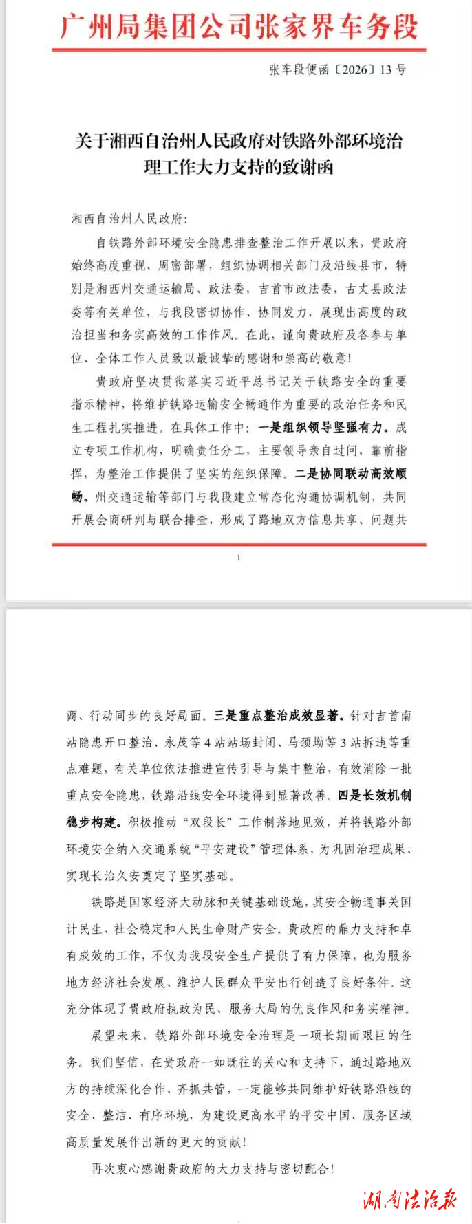 張家界車務(wù)段“點贊”湘西州鐵路護(hù)路工作