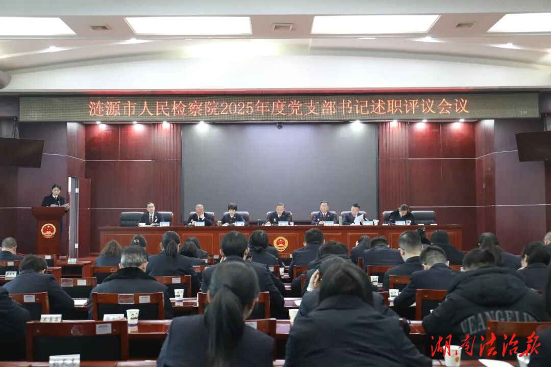 漣源檢察召開2025年度黨支部書記述職評議會議