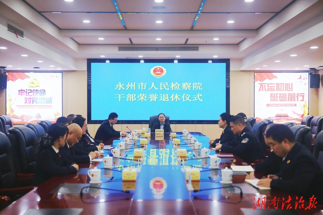 【瀟湘檢訊】花甲“重開” 福報(bào)綿長(zhǎng)——永州市檢察院舉行干部榮譽(yù)退休儀式