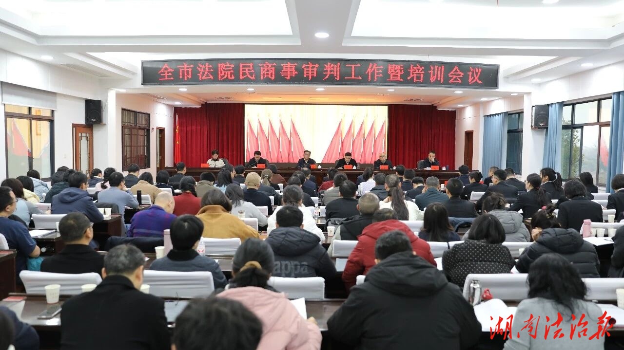 常德法院民商事審判工作暨培訓(xùn)會(huì)召開(kāi)