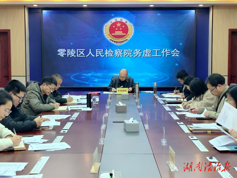 謀定快動 實干爭先——零陵區(qū)人民檢察院召開2026年檢察工作務虛會