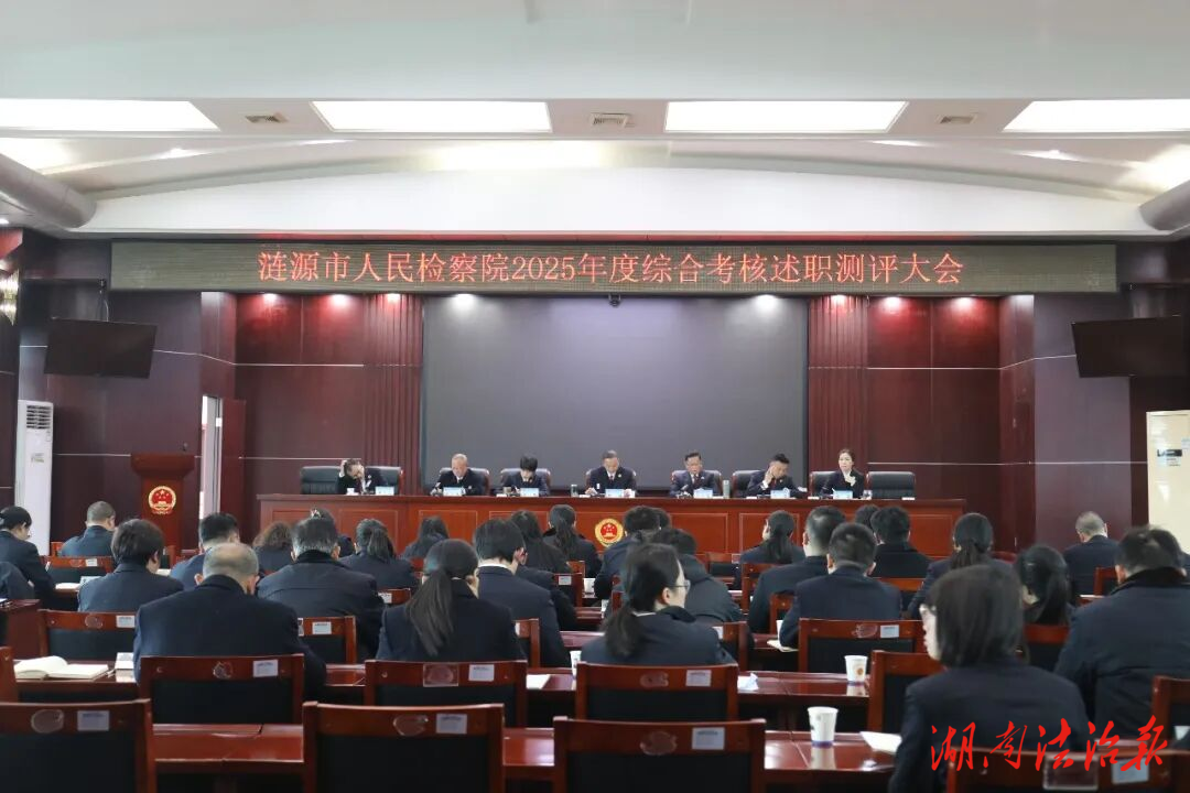漣源檢察召開2025年度綜合考核述職測評大會