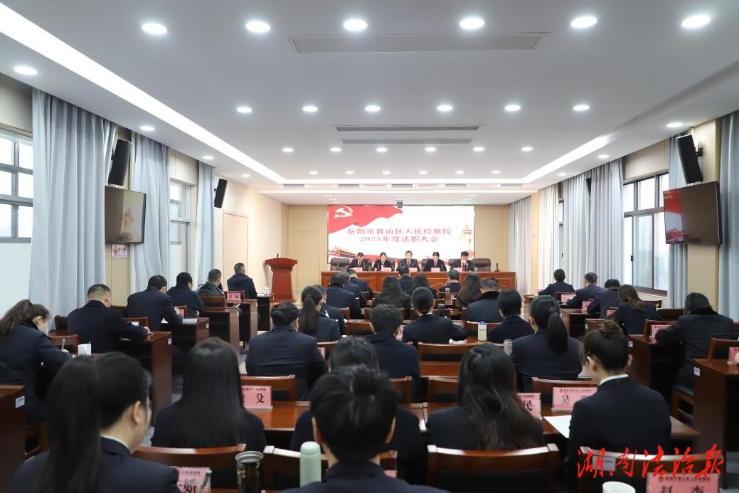 亮成績(jī)、找差距、啟新程—— 君山區(qū)檢察院召開(kāi)2025年度述職大會(huì)