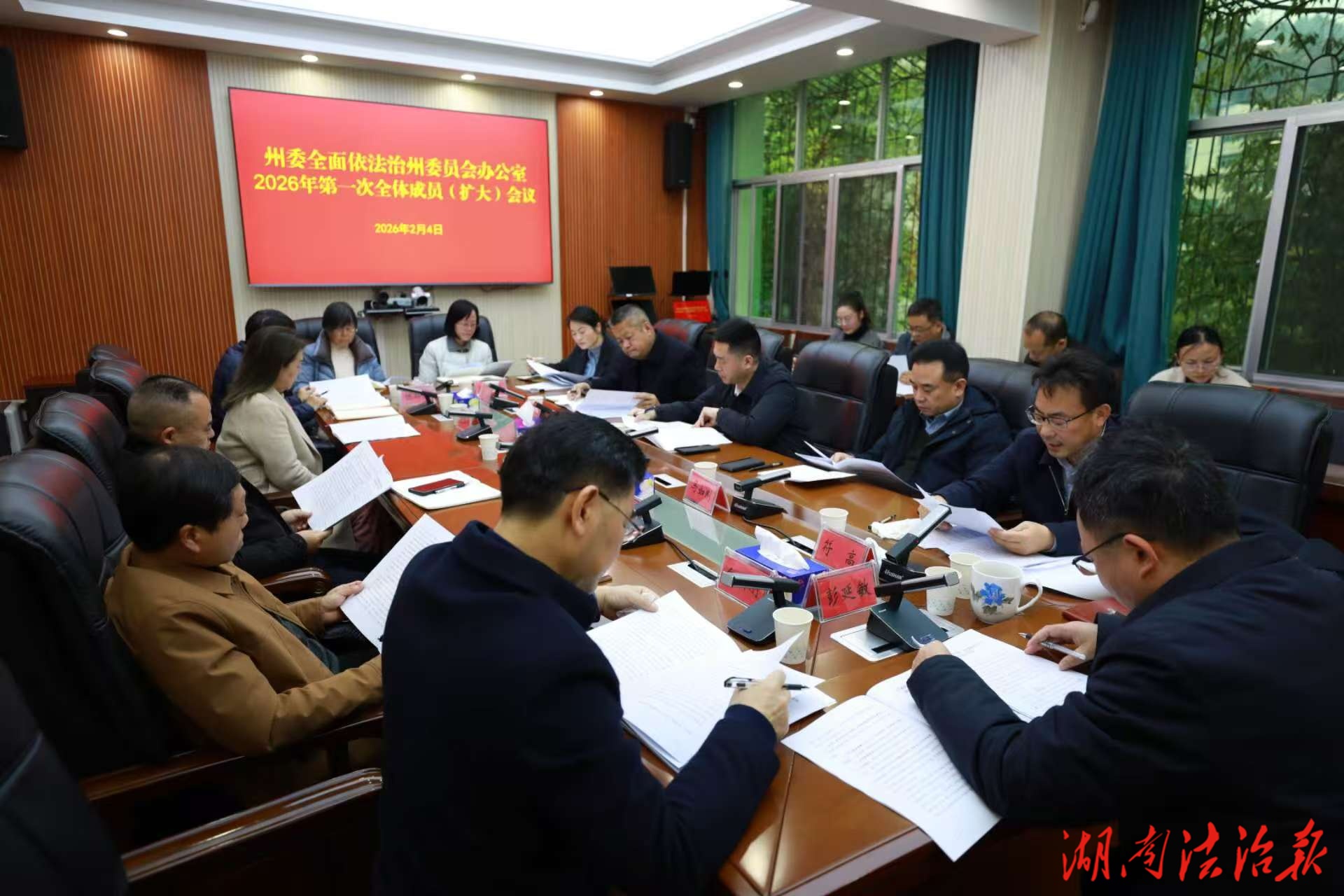 州委全面依法治州委員會辦公室2026年第一次全體成員（擴大）會議召開