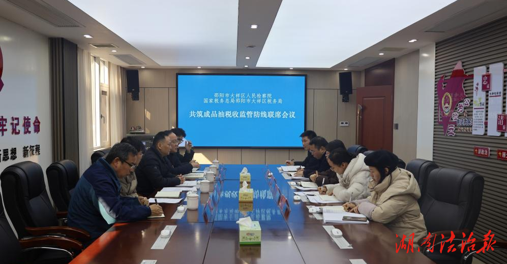 大祥檢察:檢稅聯(lián)動(dòng)聚合力，共筑成品油稅收監(jiān)管防線(xiàn)