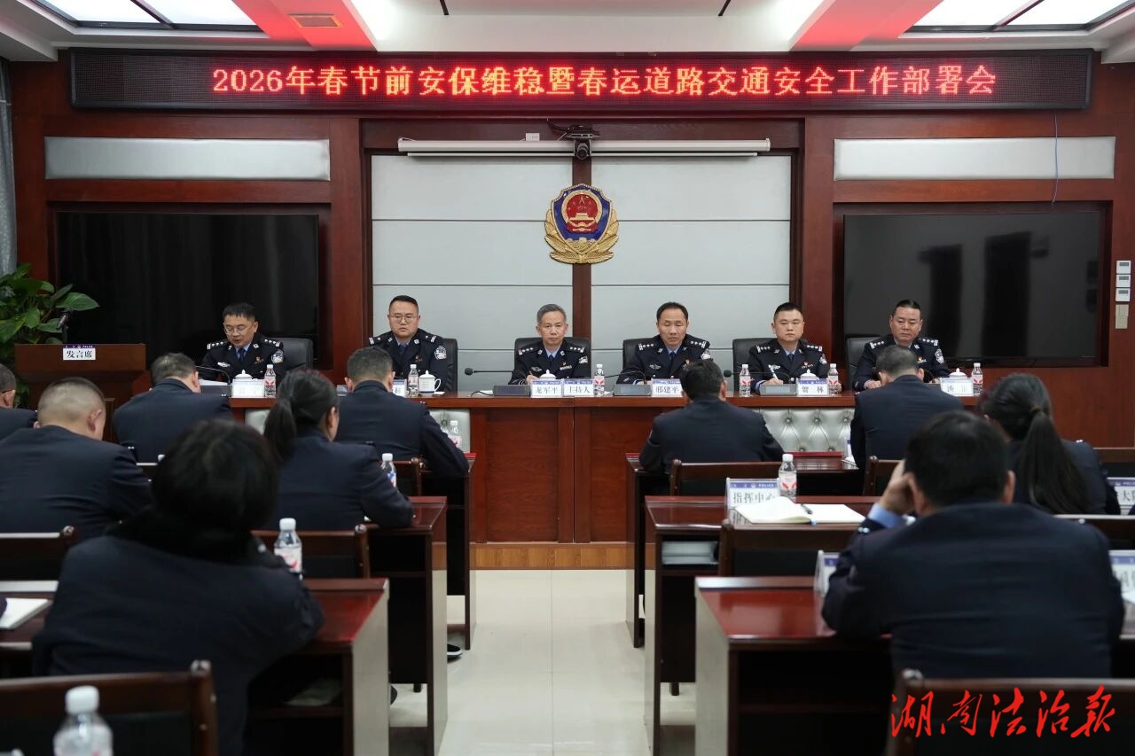 武陵源公安分局召開春節(jié)前安保維穩(wěn)暨春運道路交通安全工作部署會