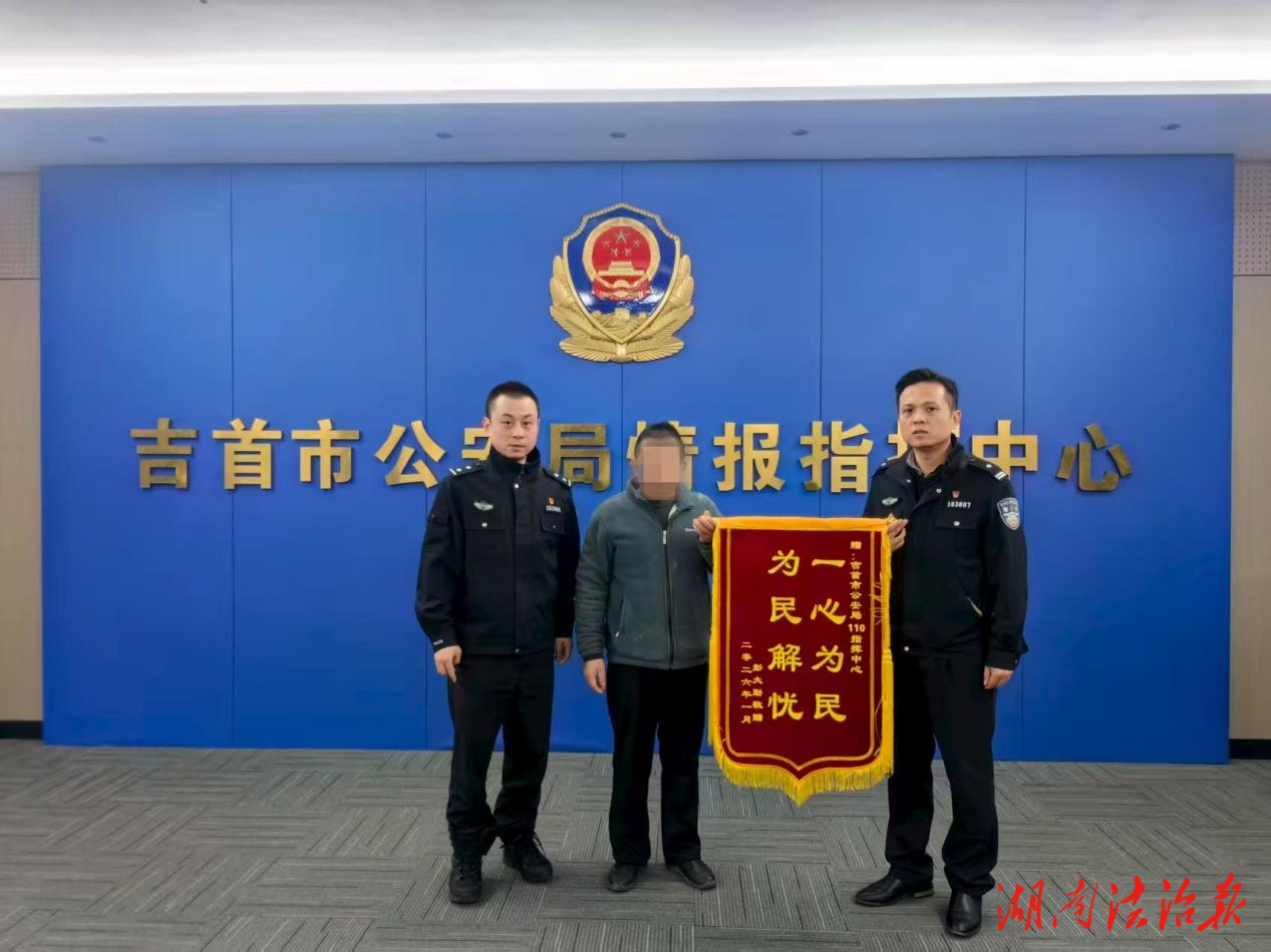 情指聯(lián)動(dòng)顯擔(dān)當(dāng) 極速護(hù)航暖民心 ——吉首警方高效處置群眾受傷求助獲錦旗致謝