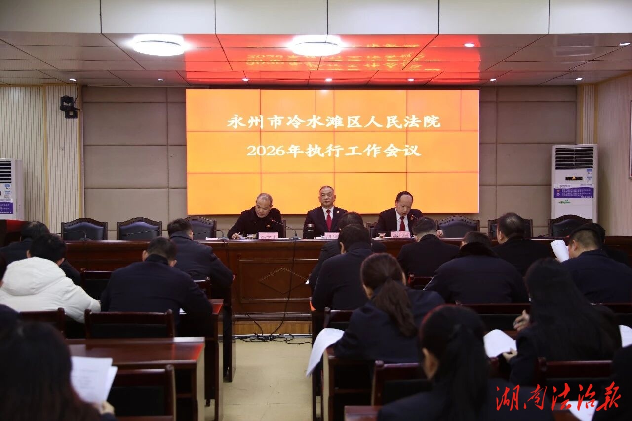 錨定目標提質(zhì)效 實干攻堅開新局——冷水灘區(qū)法院召開2026年度執(zhí)行工作會議