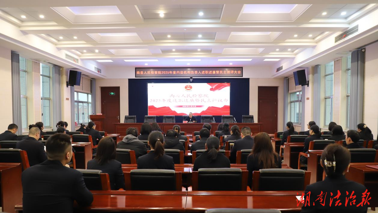 曬答卷 找差距 謀新篇  ——南縣檢察院召開2025年度內(nèi)設(shè)機(jī)構(gòu)負(fù)責(zé)人述職述廉暨民主測評(píng)會(huì)議