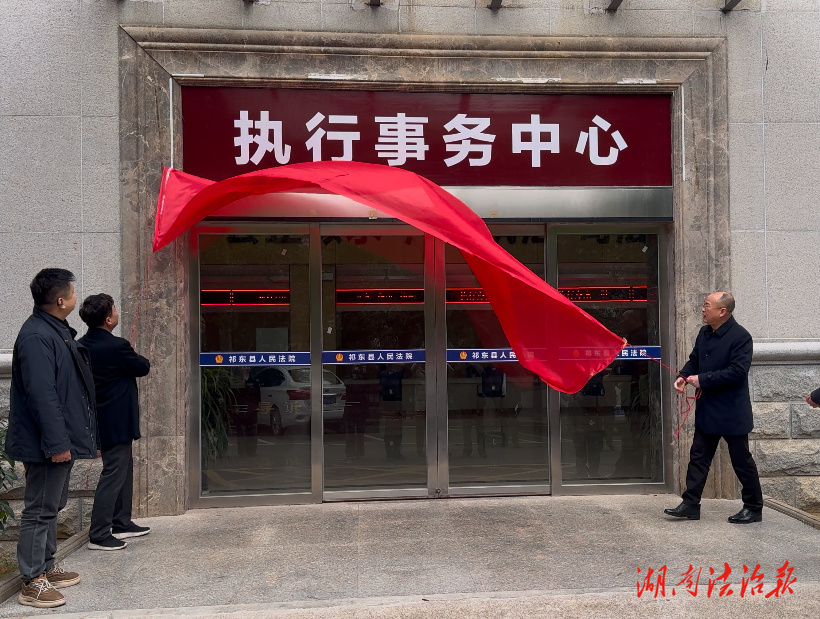 全市首家！祁東法院執(zhí)行事務(wù)中心正式揭牌啟用