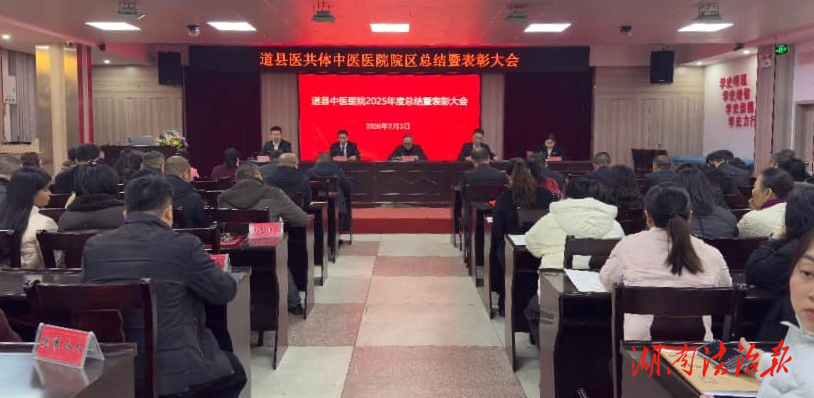 道縣醫(yī)共體中醫(yī)醫(yī)院院區(qū)召開2025年度總結(jié)表彰大會