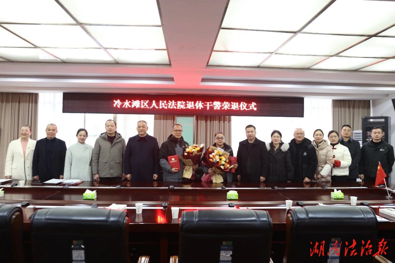 一路同行 感恩有您 | 冷水灘區(qū)人民法院舉辦退休干警榮退儀式