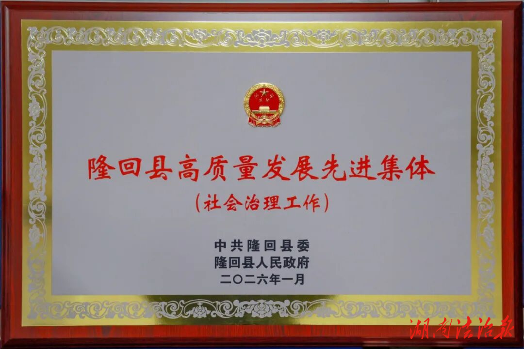 隆回縣公安局獲評(píng)“高質(zhì)量發(fā)展先進(jìn)集體”