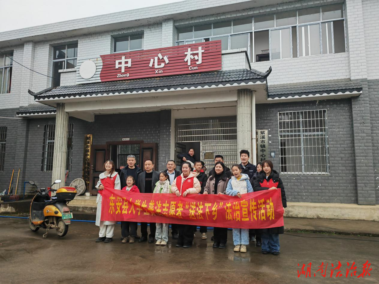 東安縣司法局紫溪市司法所開展大學(xué)生志愿者送法下鄉(xiāng)普法宣傳活動