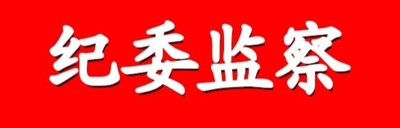 紀(jì)法有硬度 關(guān)懷有溫度——花垣縣紀(jì)委監(jiān)委回訪(fǎng)教育工作紀(jì)實(shí)