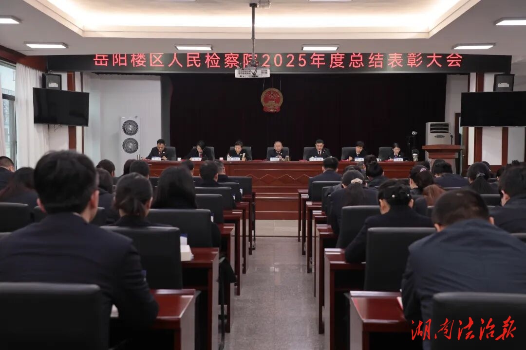 “名楼”动态||岳阳楼区人民检察院召开2025年度工作总结暨表彰大会
