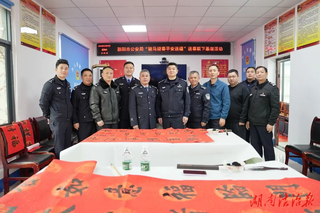 【墨香传情暖警营 平安送福聚警心】市公安局“骏马迎春 平安送福”送春联下基层活动走进洞口公安