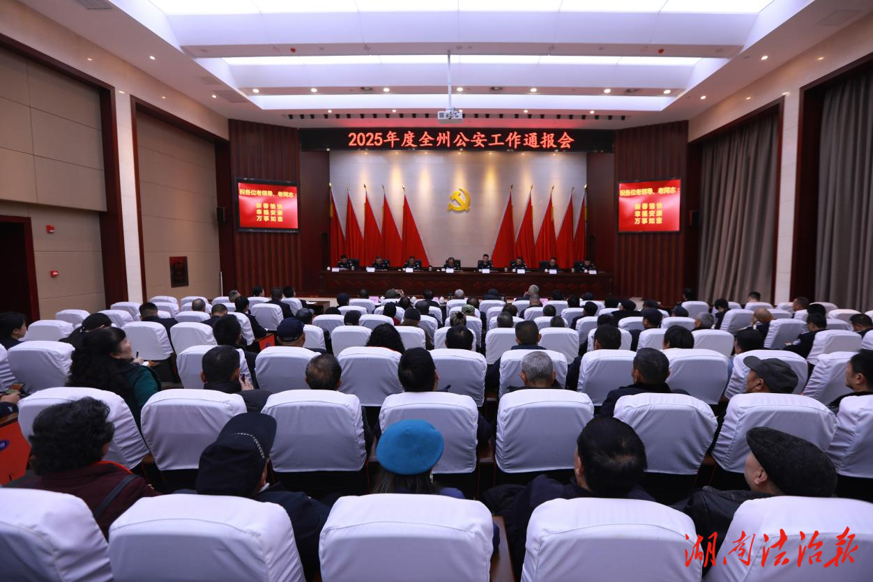 湘西自治州公安局 召開(kāi)2025年度公安工作通報(bào)會(huì)