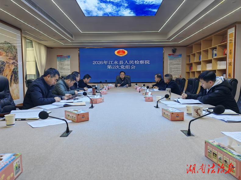 江永縣檢察院召開2026年第2次黨組會(huì)議