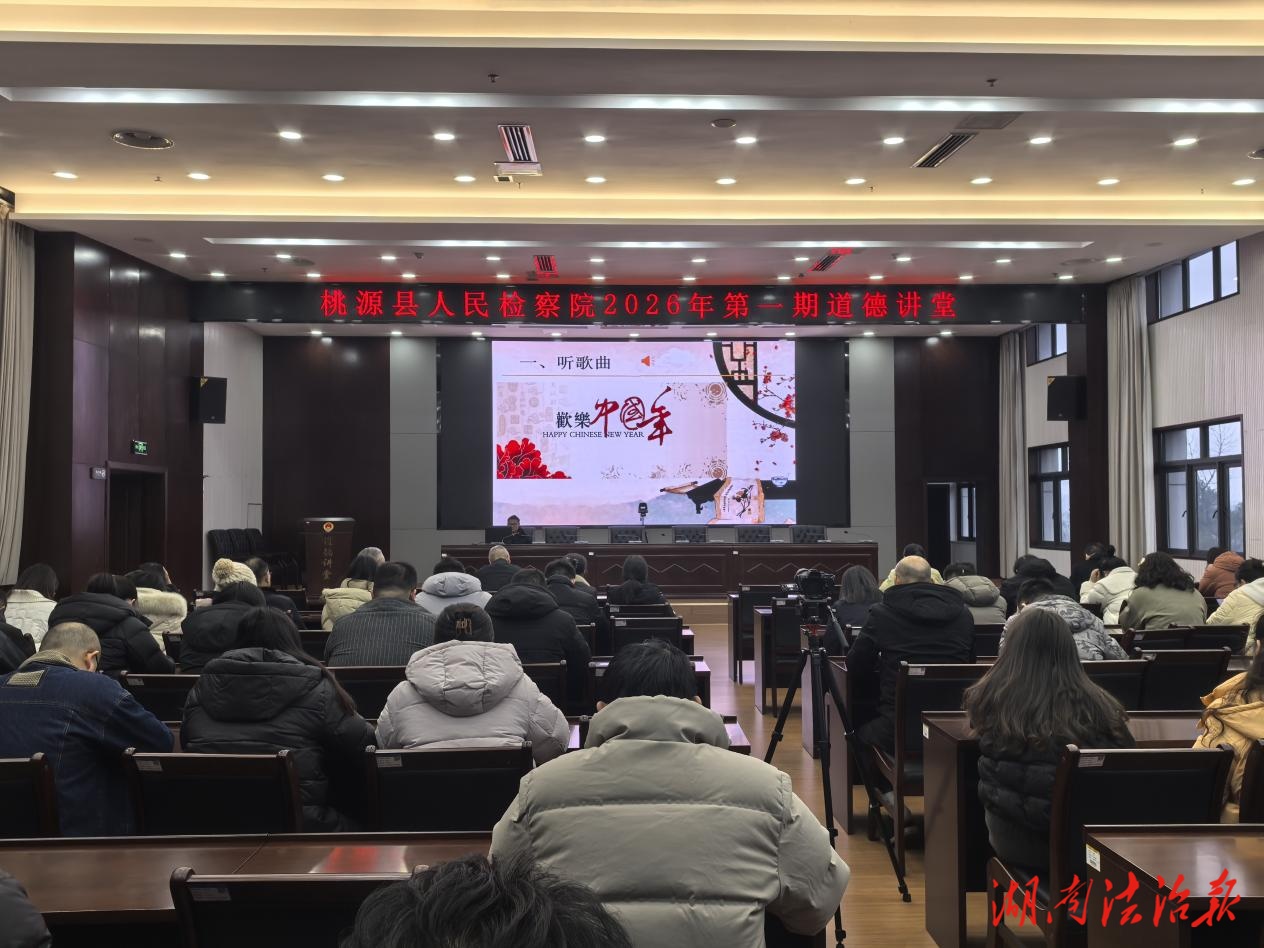 桃源縣檢察院舉辦“我們的節(jié)日——春節(jié)”主題道德講堂