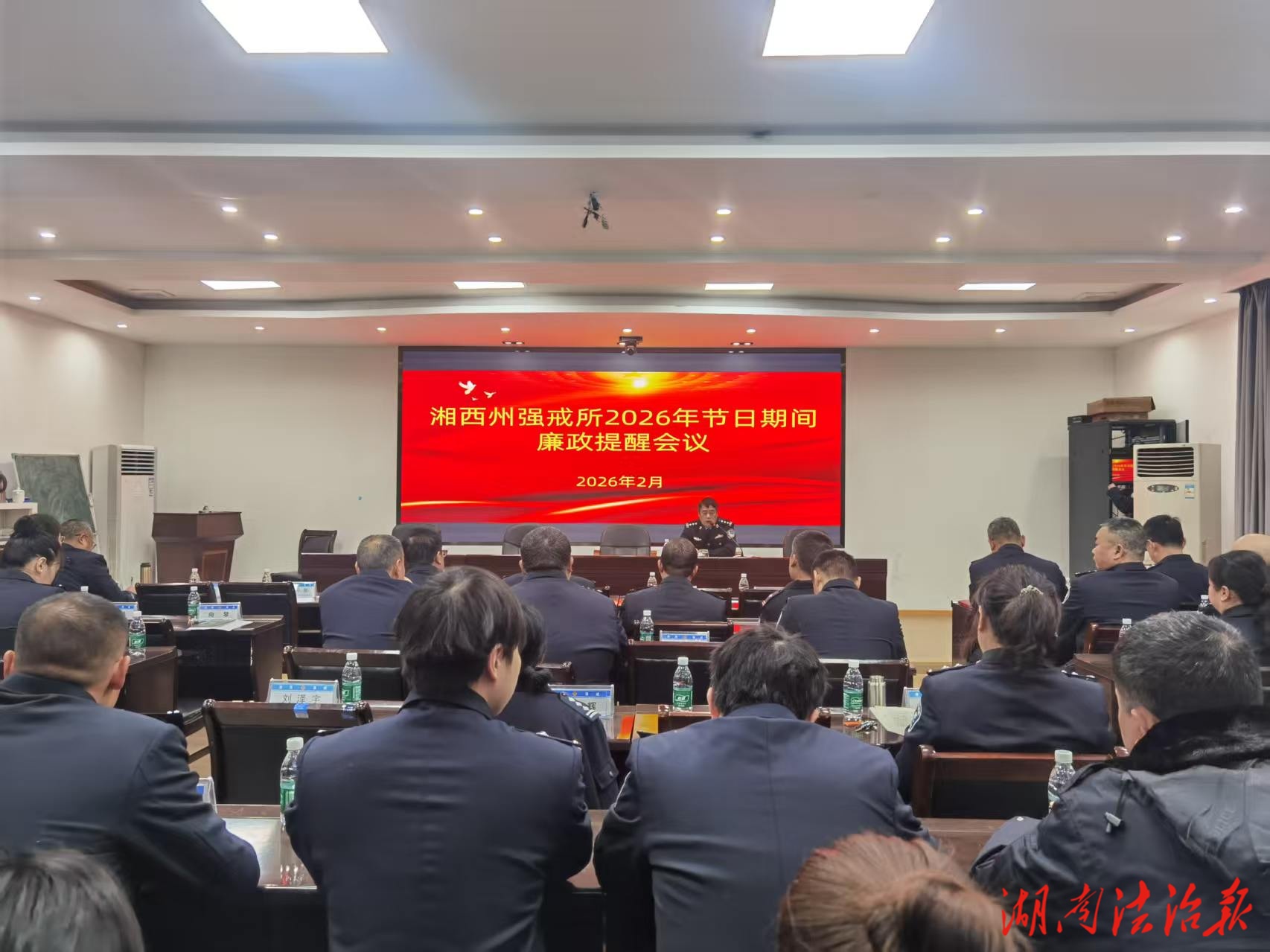 嚴(yán)守廉潔底線 共度祥和新春——湘西州強(qiáng)戒所召開2026年春節(jié)前廉政提醒大會