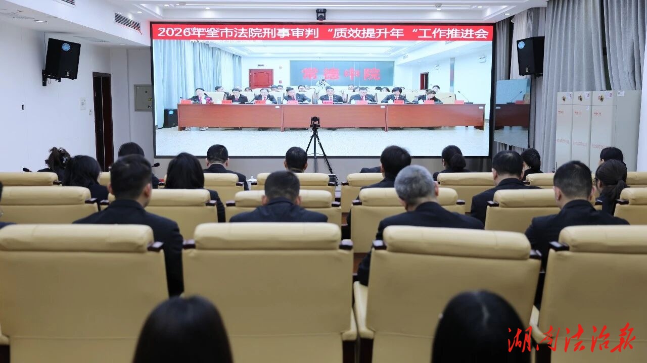 常德法院2026年刑事审判“质效提升年”工作推进会召开