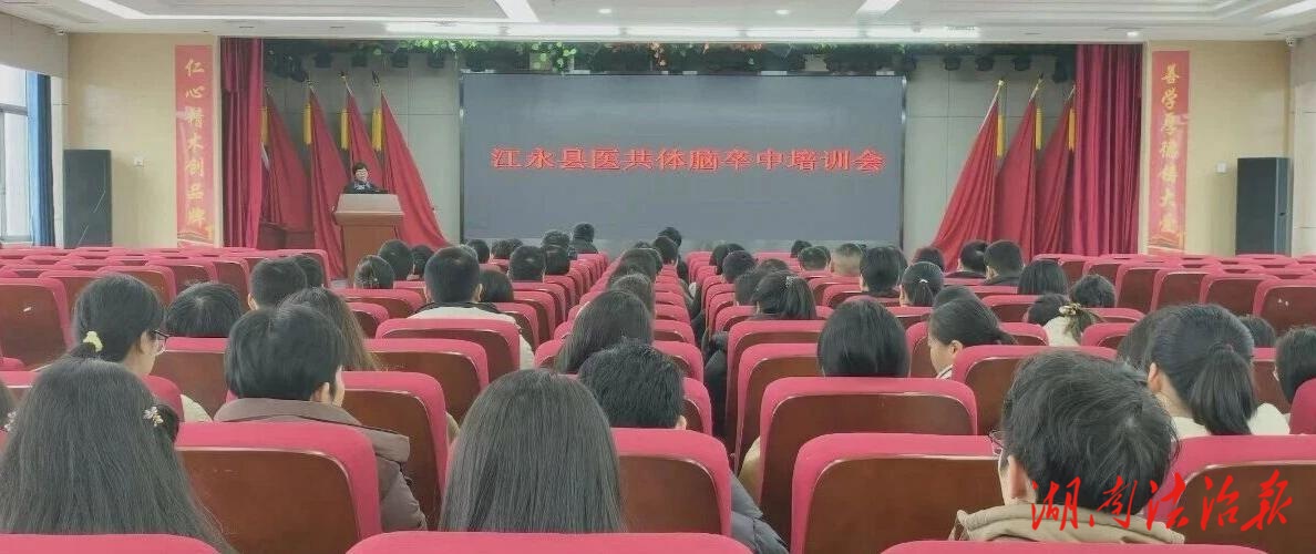 爭(zhēng)分奪秒護(hù)“腦”行動(dòng) 江永縣醫(yī)共體開展卒中救治全員培訓(xùn)